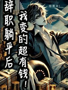 辞职在家躺尸
