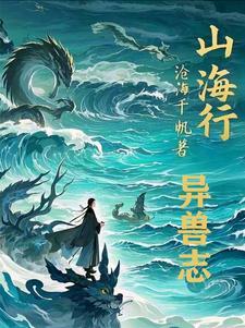 山海传手游攻略
