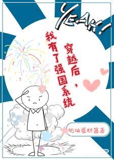 穿越后我有了强国系统