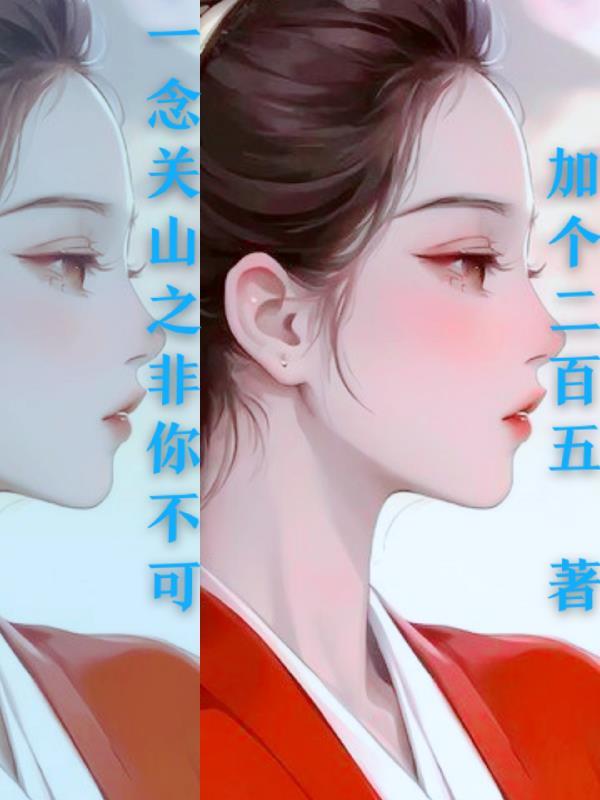 一念关山观看