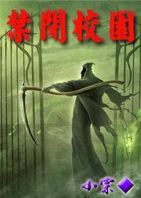 禁闭校园男主最后和谁在一起了