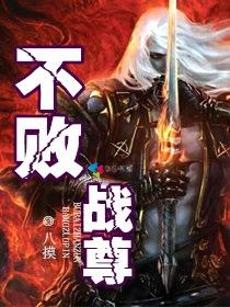 不败战神战尊