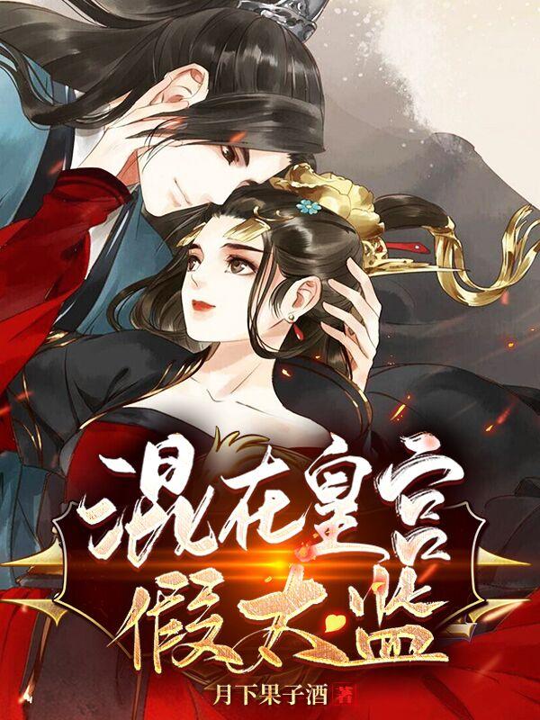 混在皇宫假太监女主