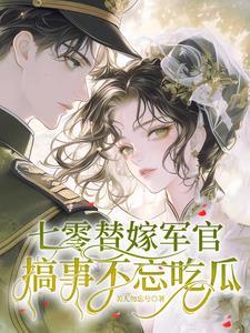 七零系统空间之替嫁