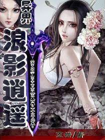 异界魅影逍遥女主角介绍