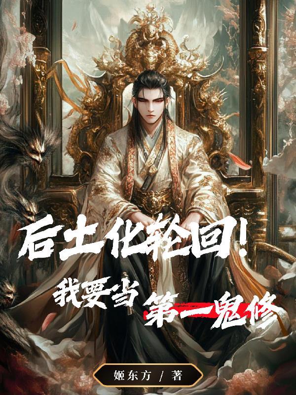 后土娘娘身化六道