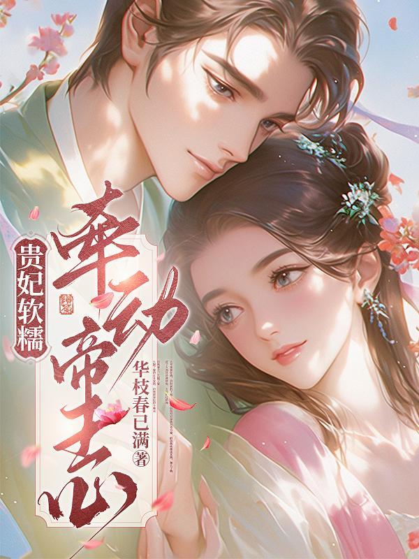 贵妃得宠的