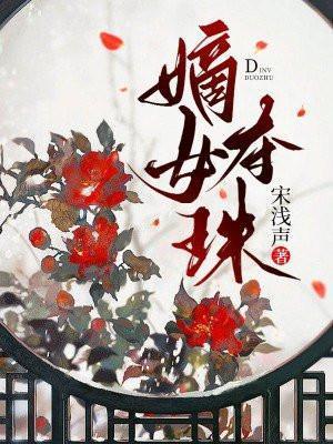 嫡女夺珠太子腿好了吗