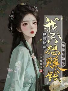 农女要翻身子非鱼