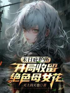 末世庇护所女主被推倒