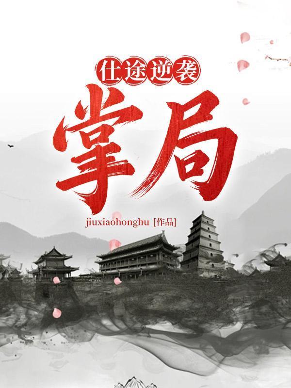 仕途巅峰人物介绍?