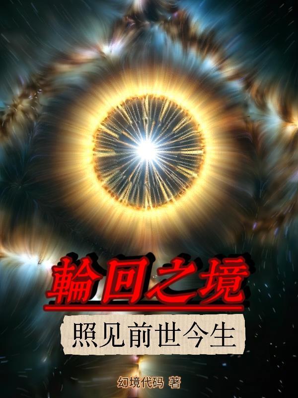 轮回之镜歌曲