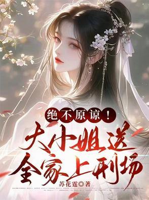 大小姐被送出国15年