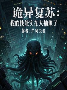 诡异复苏中好看吗