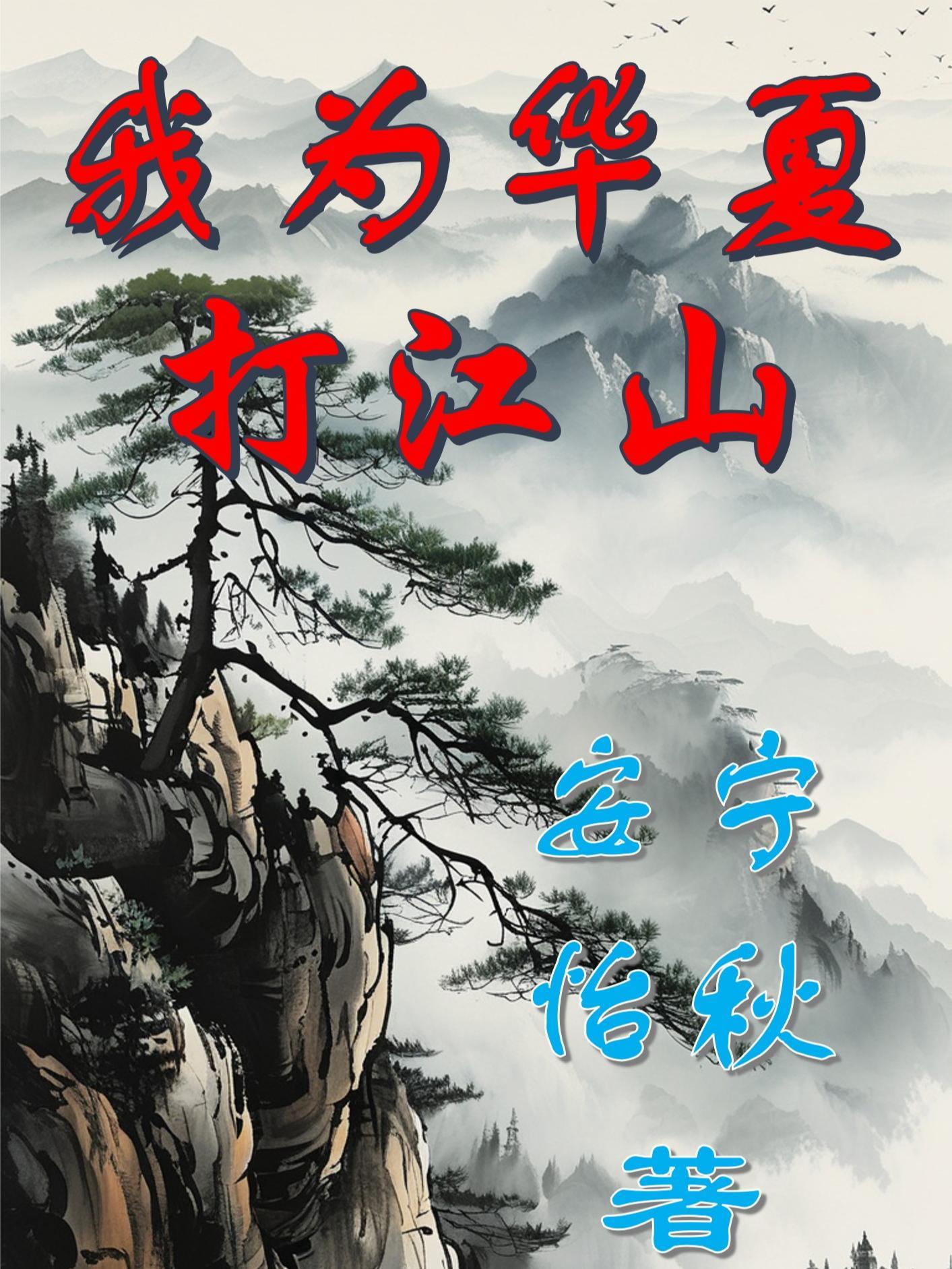 我为华夏战神