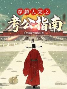 宋朝三元及第