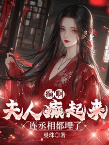 夫人乖又很
