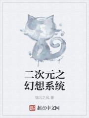 二次元之幻想具现