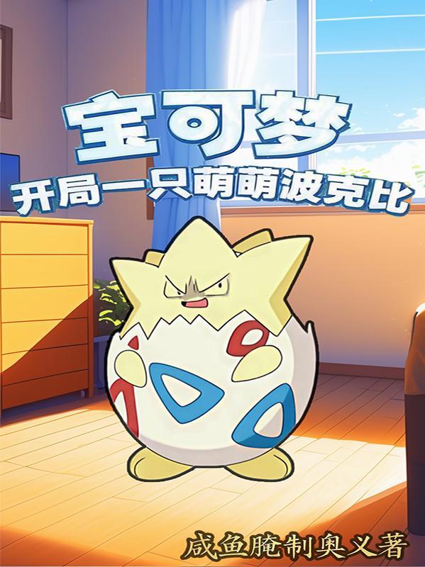 宝可梦开局无敌的有哪些