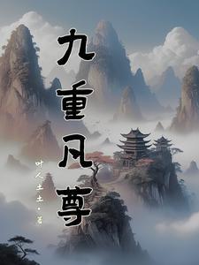 九重抄免费