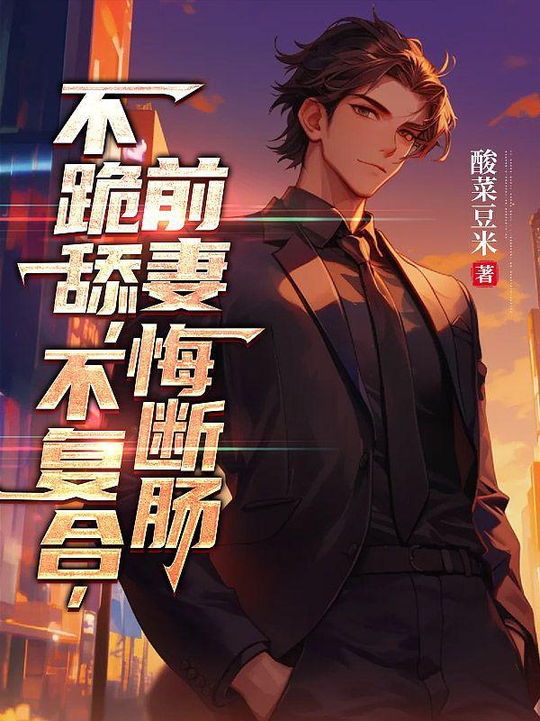 前妻不甘心