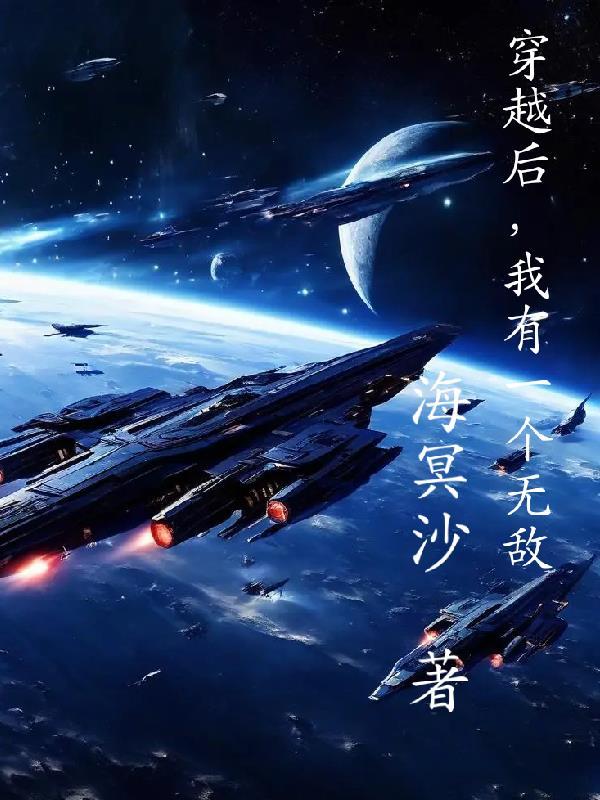 我穿越后无敌了