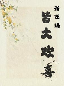 还珠之欣荣重生