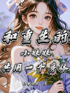 男主和妹妹一起重生的