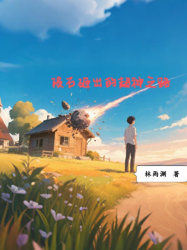 陨石撞击地球被神秘物体击碎