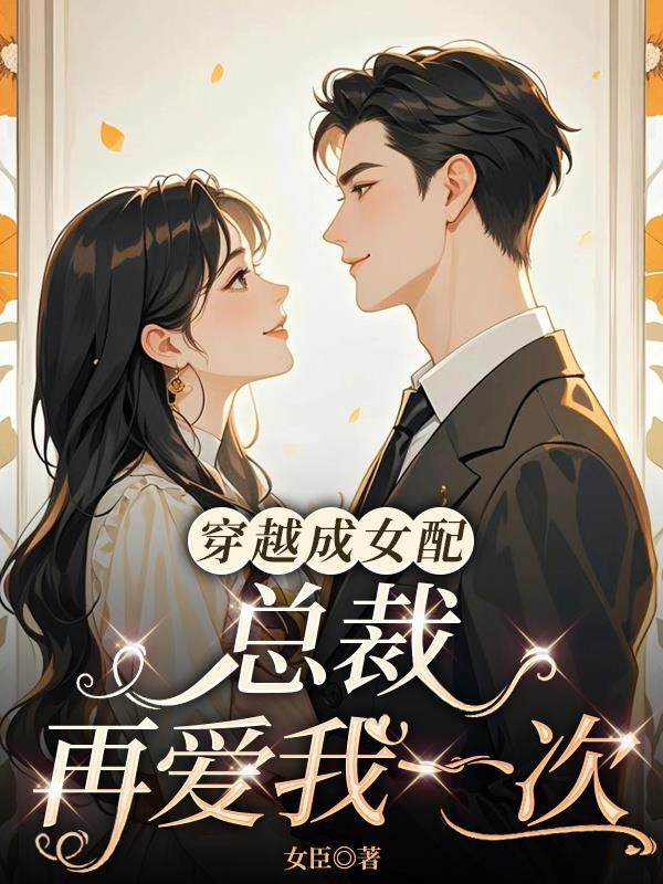 总裁再爱我一次免费阅读