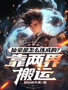都市与修真界随意穿越的