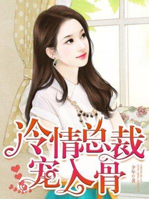冷情总裁宠入骨全文免费阅读