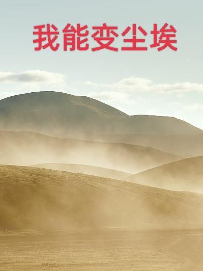 歌词我能否变成淤泥
