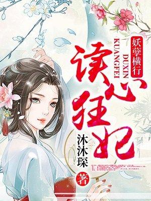 读心狂妃倾天