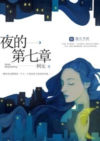 夜的第七章周杰伦免费听