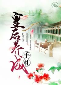 皇后养成攻略