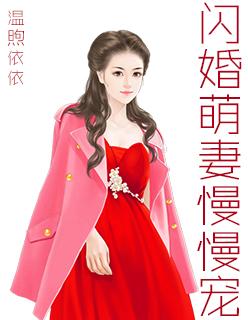 闪婚萌妻慢慢宠 第41章