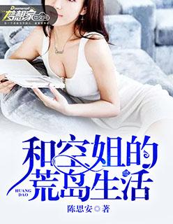 傲娇空姐荒岛生活