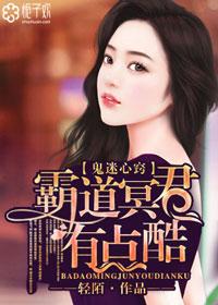 冥婚当道霸道鬼夫要吃我全文免费阅读