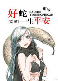 好蛇一生平安 百度