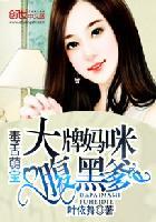 毒舌妈咪太嚣张免费