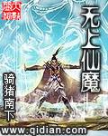 无上仙魔作者