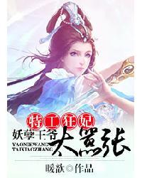 特工狂妃妖孽王爷太嚣张 暖歆
