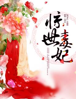 惊世毒妃轻狂大姐免费阅读
