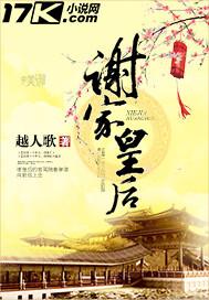 谢家皇后内容