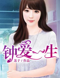 相濡以沫钟爱一生