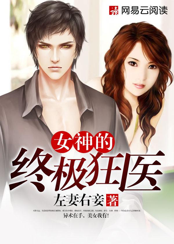 女神的超级狂婿在线阅读