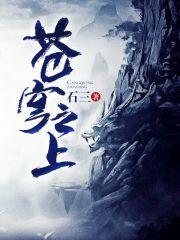 苍穹之上天火是谁