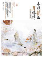 木槿花西月锦绣人物简介