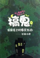 搞鬼的废柴道士阅读